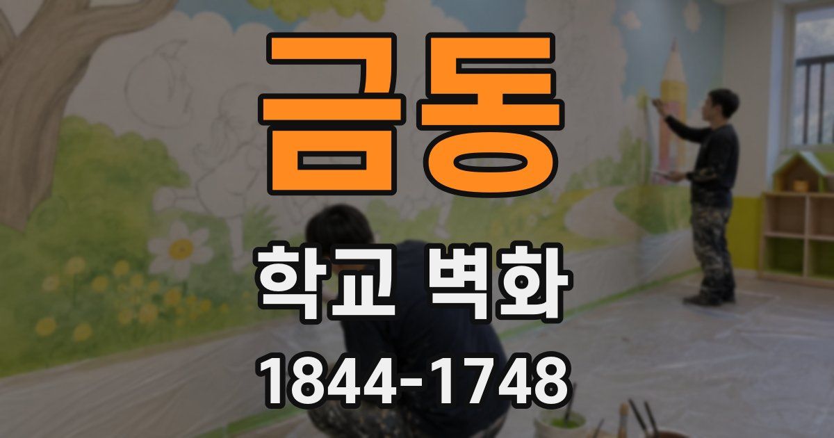 금동 학교 벽화