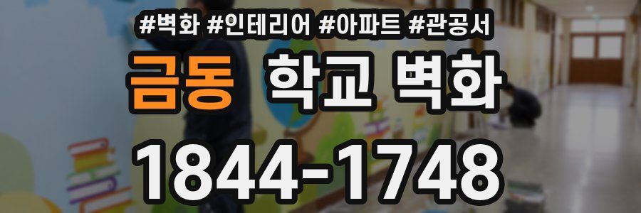 금동 학교 벽화