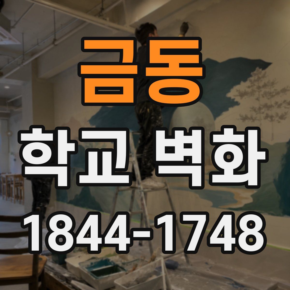 금동 학교 벽화