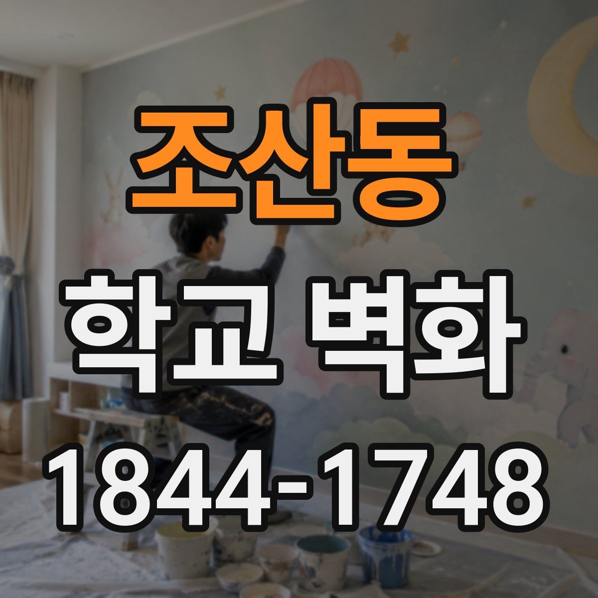 조산동 학교 벽화
