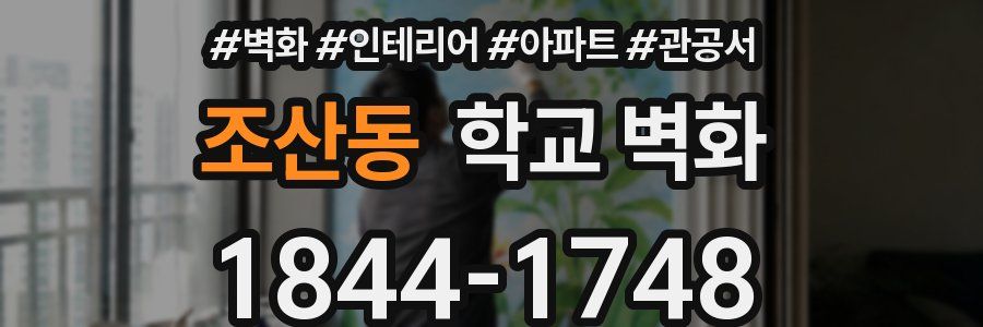 조산동 학교 벽화