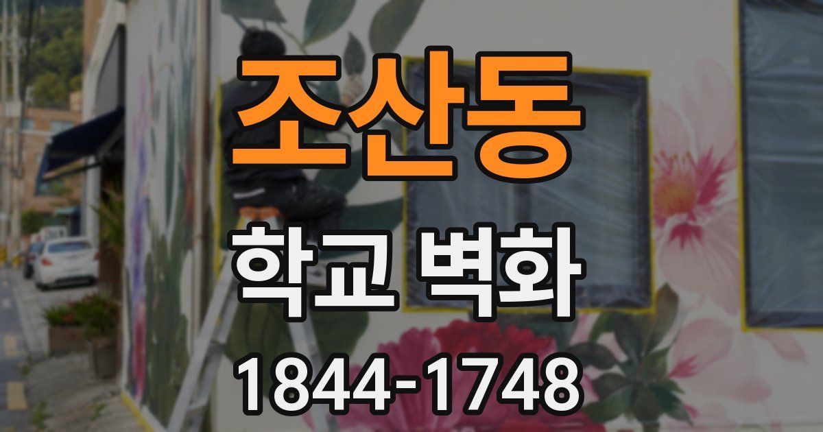 조산동 학교 벽화