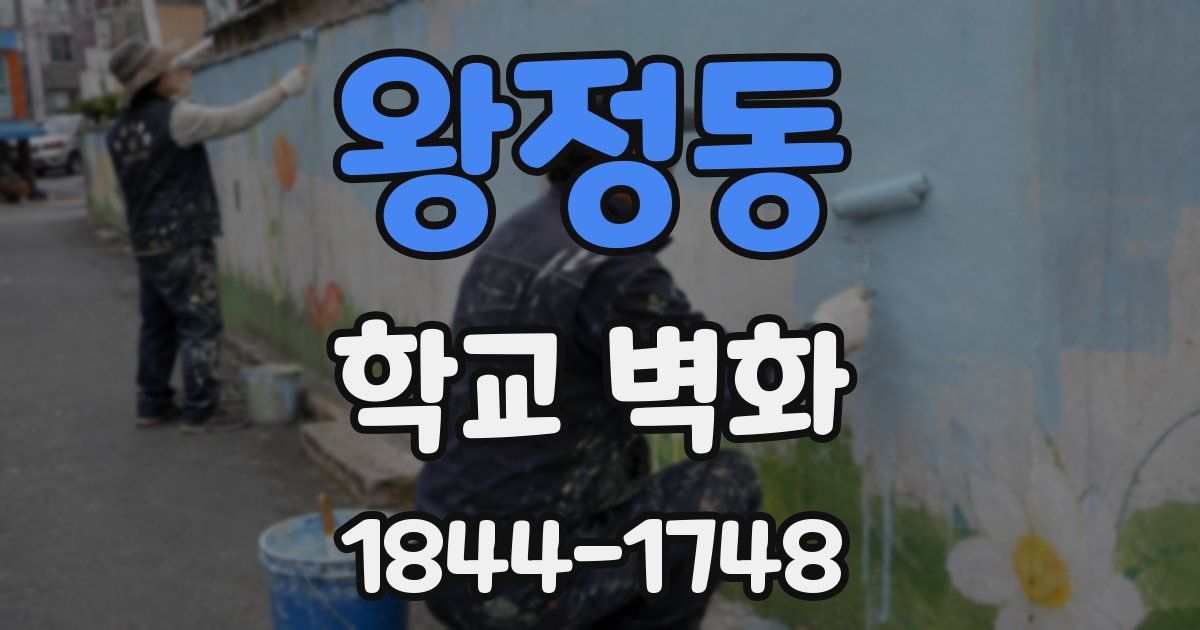 왕정동 학교 벽화