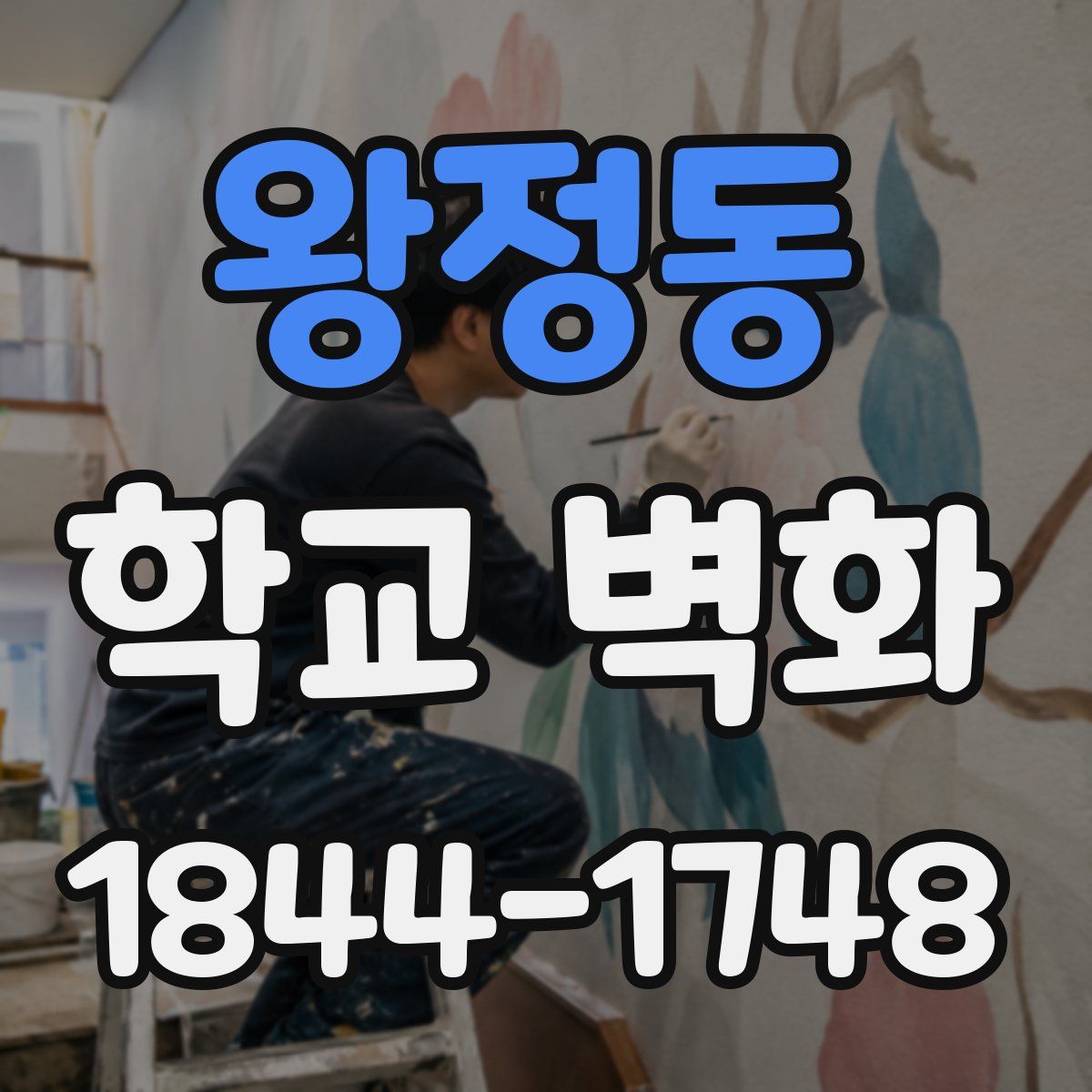 왕정동 학교 벽화