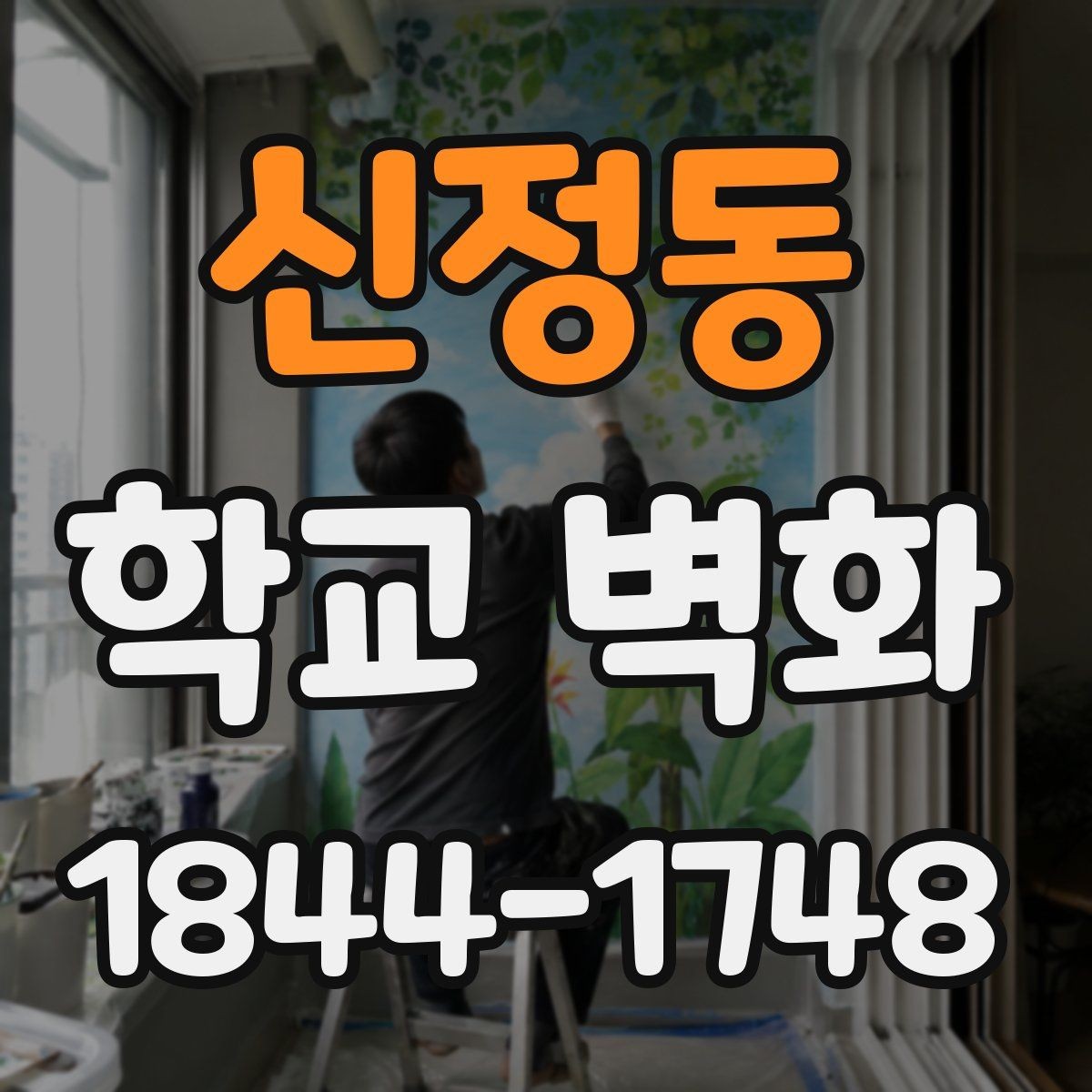 신정동 학교 벽화 부드러운 색감으로 공간 분위기 바꾸는 법