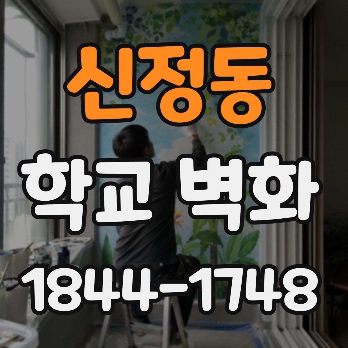 신정동 학교 벽화