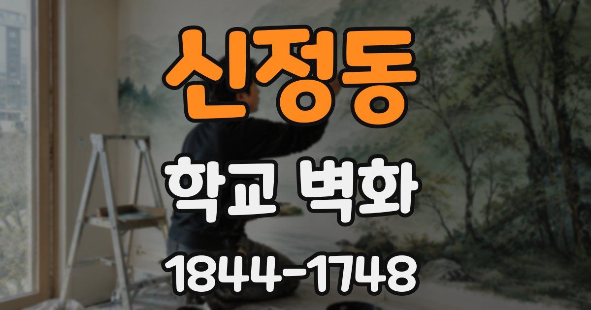신정동 학교 벽화