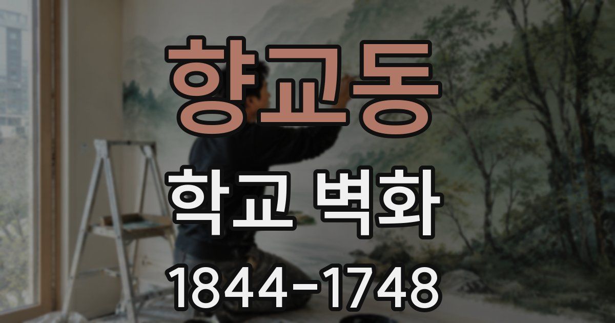 향교동 학교 벽화