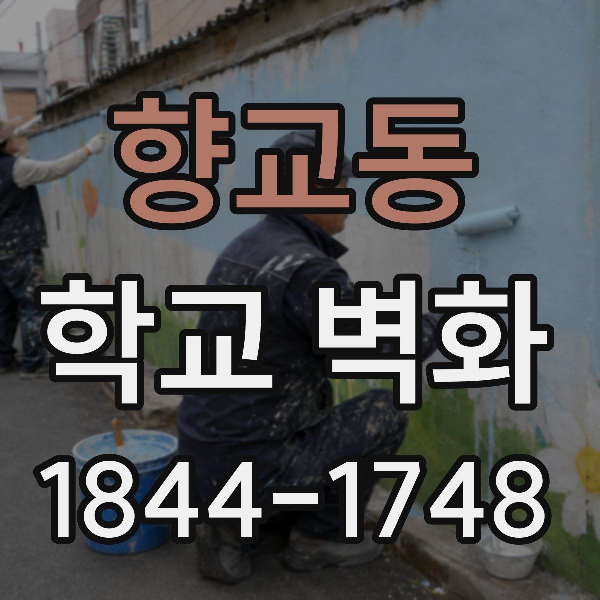 향교동 학교 벽화