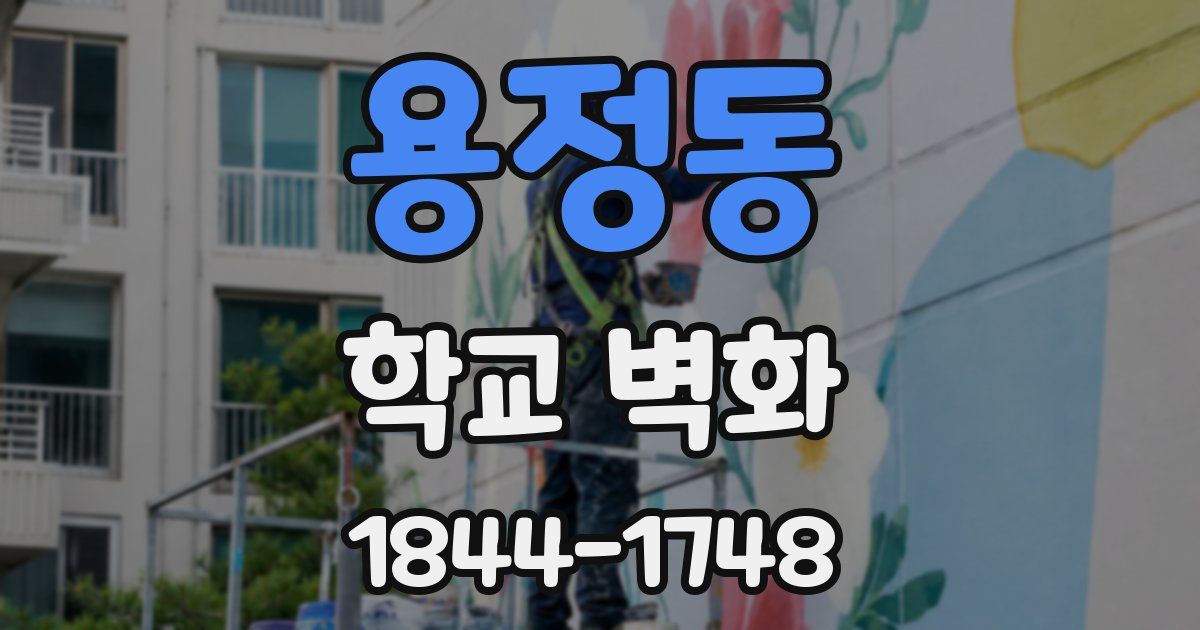 용정동 학교 벽화