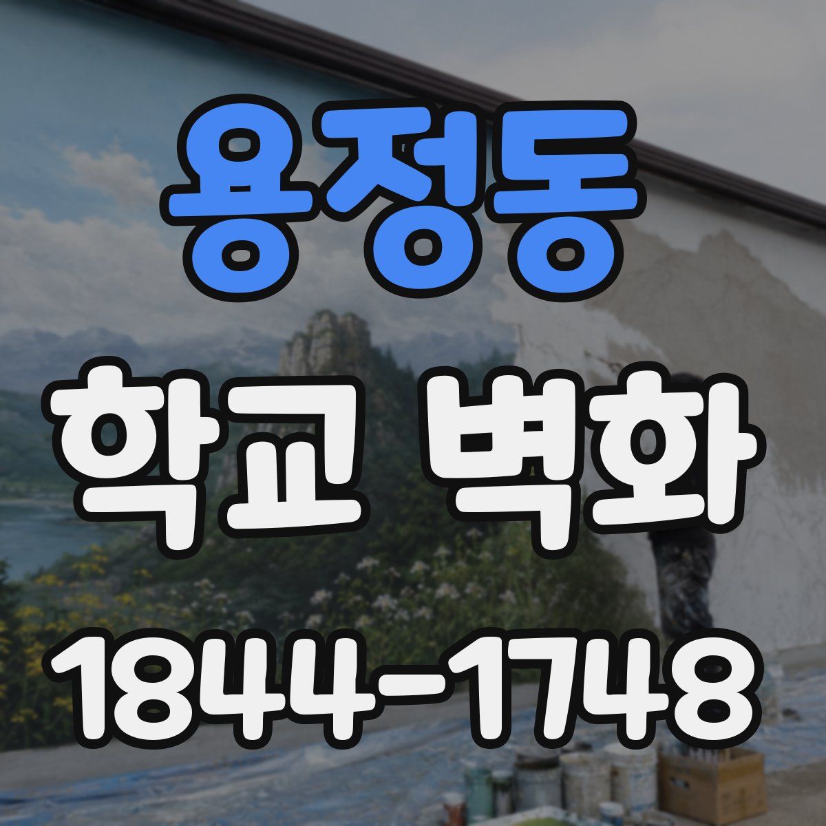 용정동 학교 벽화