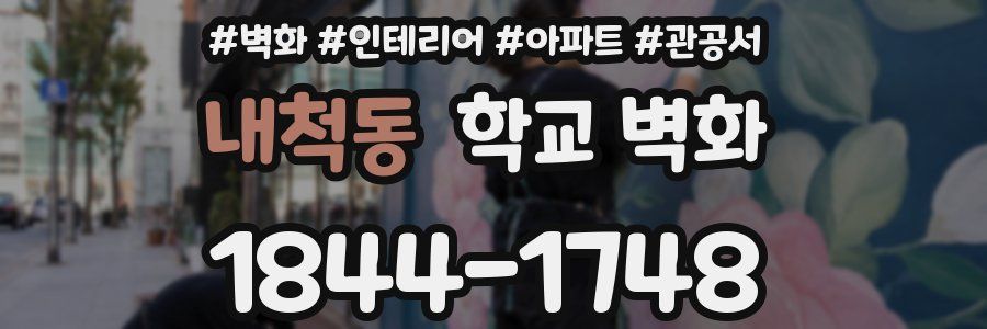 내척동 학교 벽화