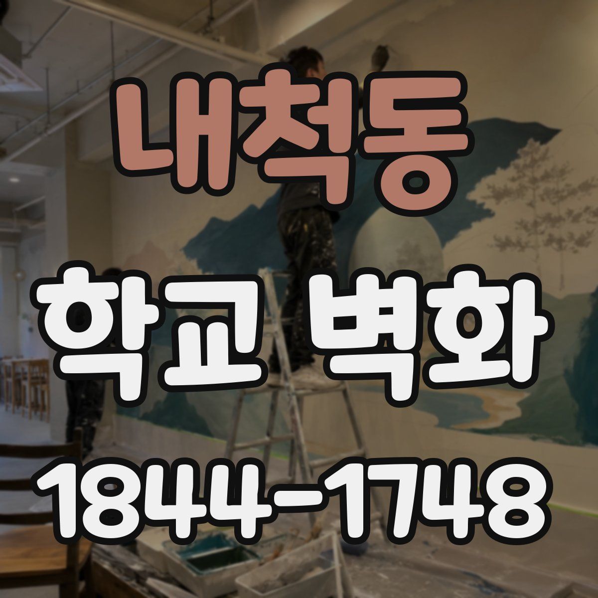 내척동 학교 벽화
