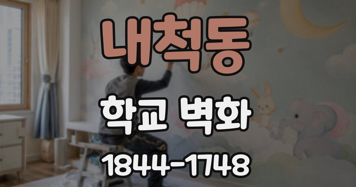 내척동 학교 벽화