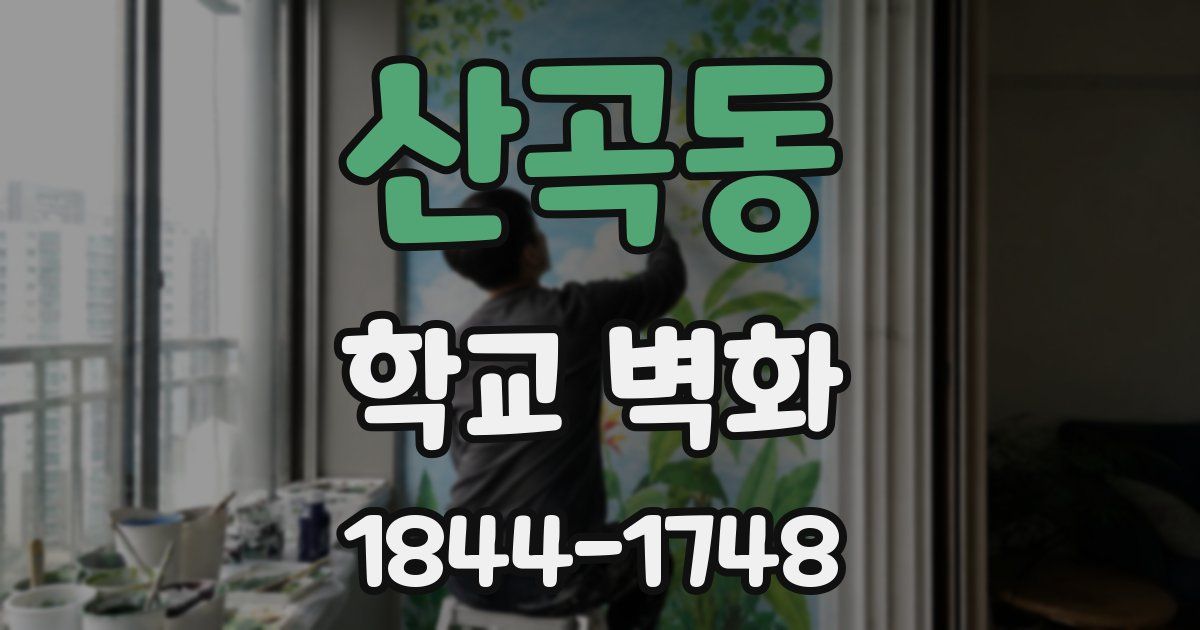 산곡동 학교 벽화