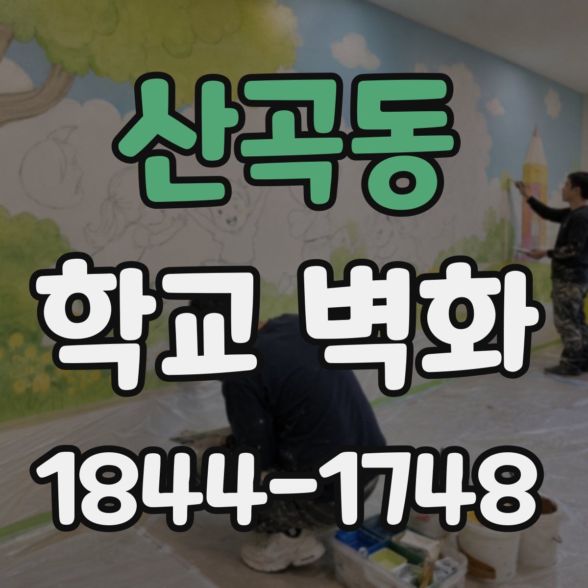 산곡동 학교 벽화