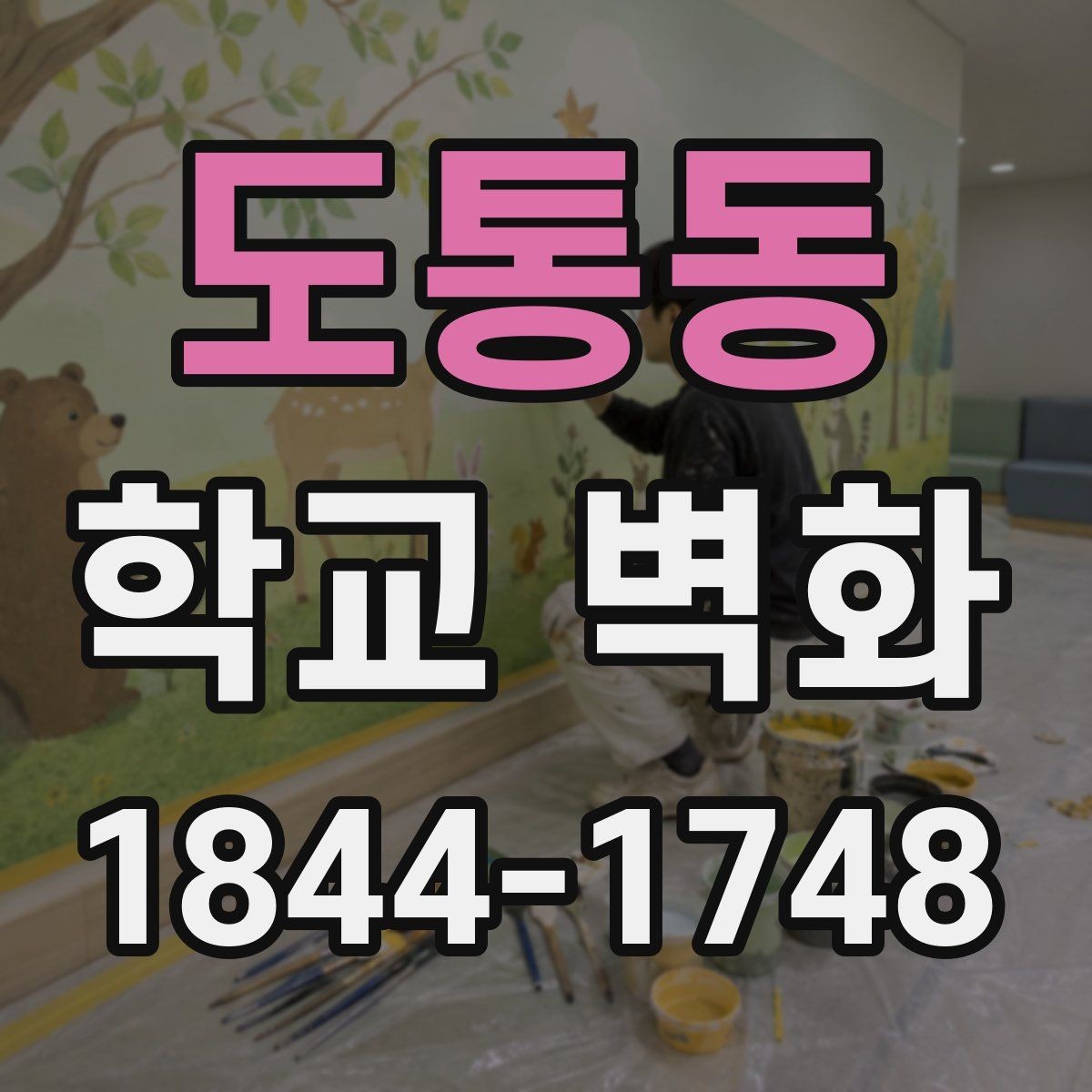 도통동 학교 벽화 실내와 외부 공간의 적용 차이를 살펴보기