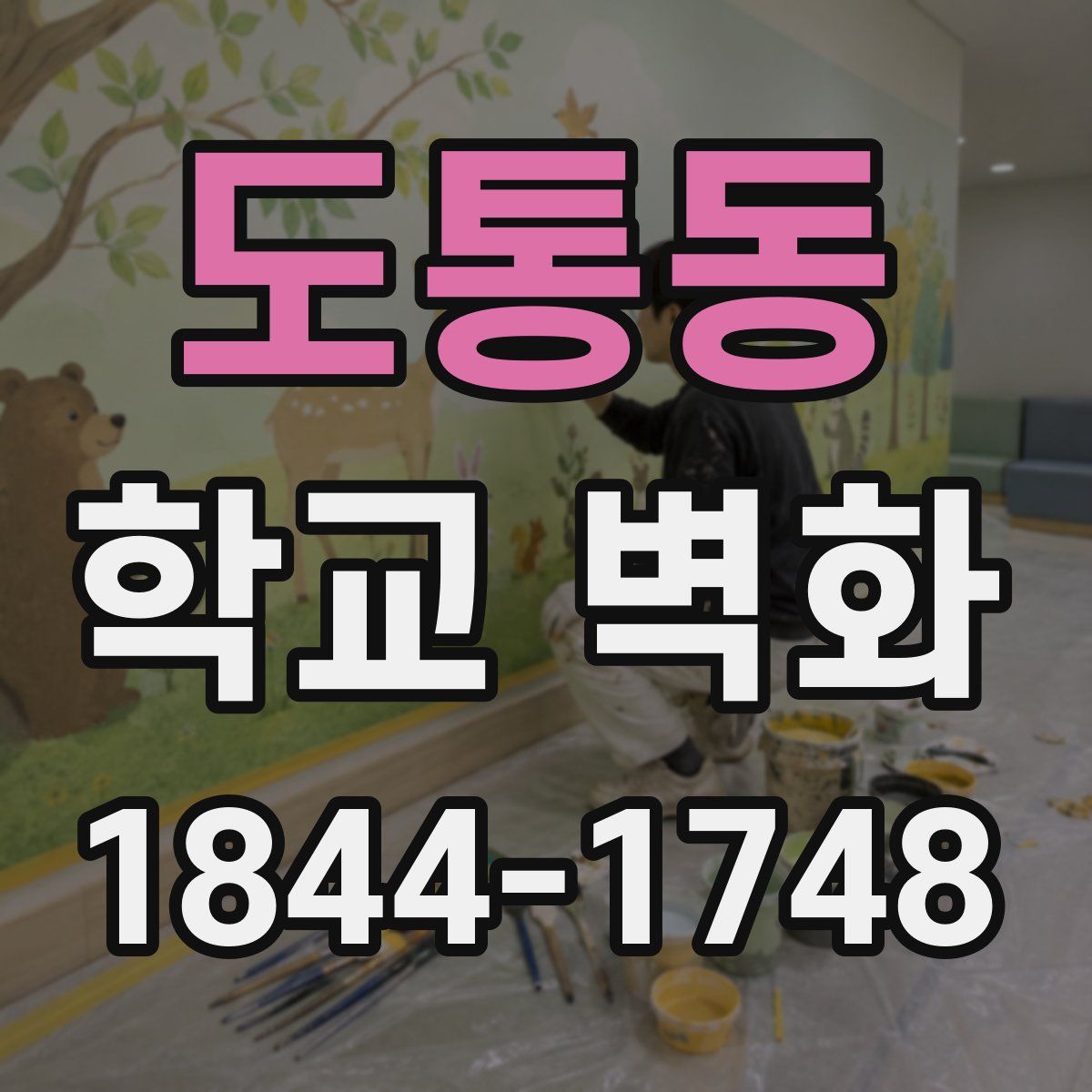 도통동 학교 벽화