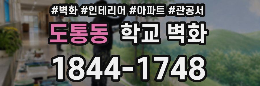 도통동 학교 벽화