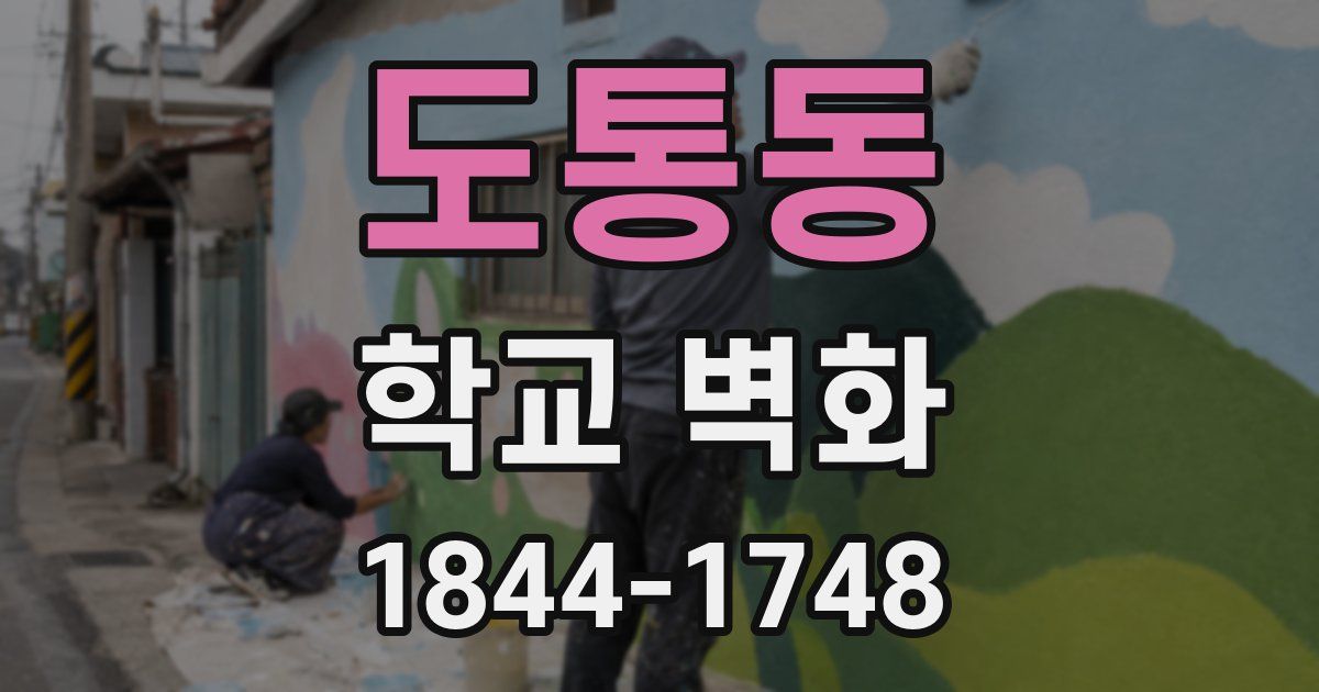 도통동 학교 벽화