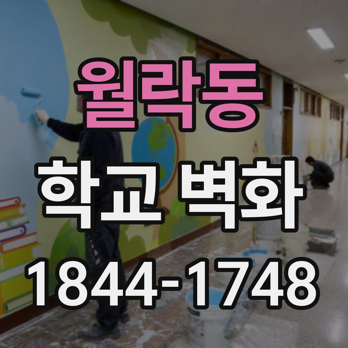 월락동 학교 벽화