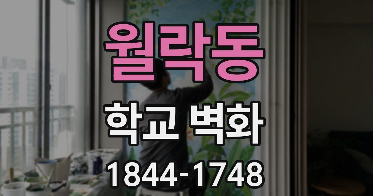 월락동 학교 벽화