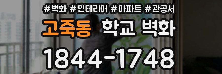 고죽동 학교 벽화