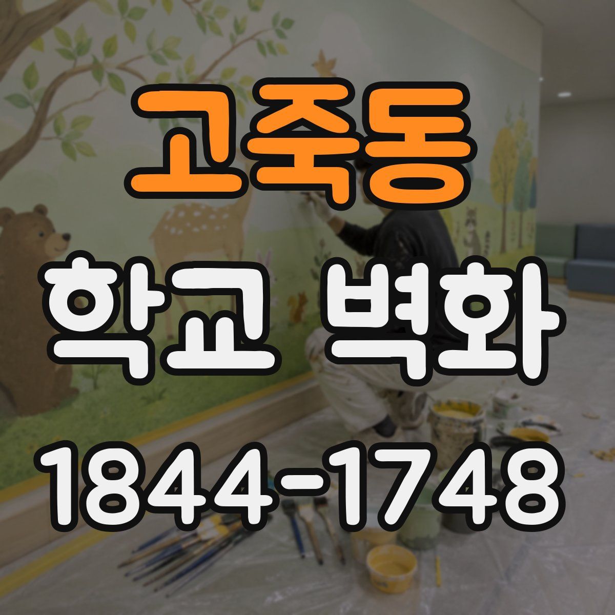 고죽동 학교 벽화