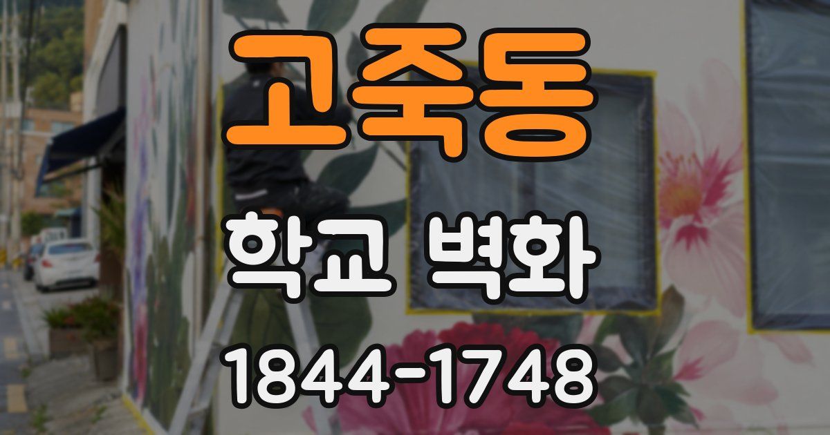 고죽동 학교 벽화