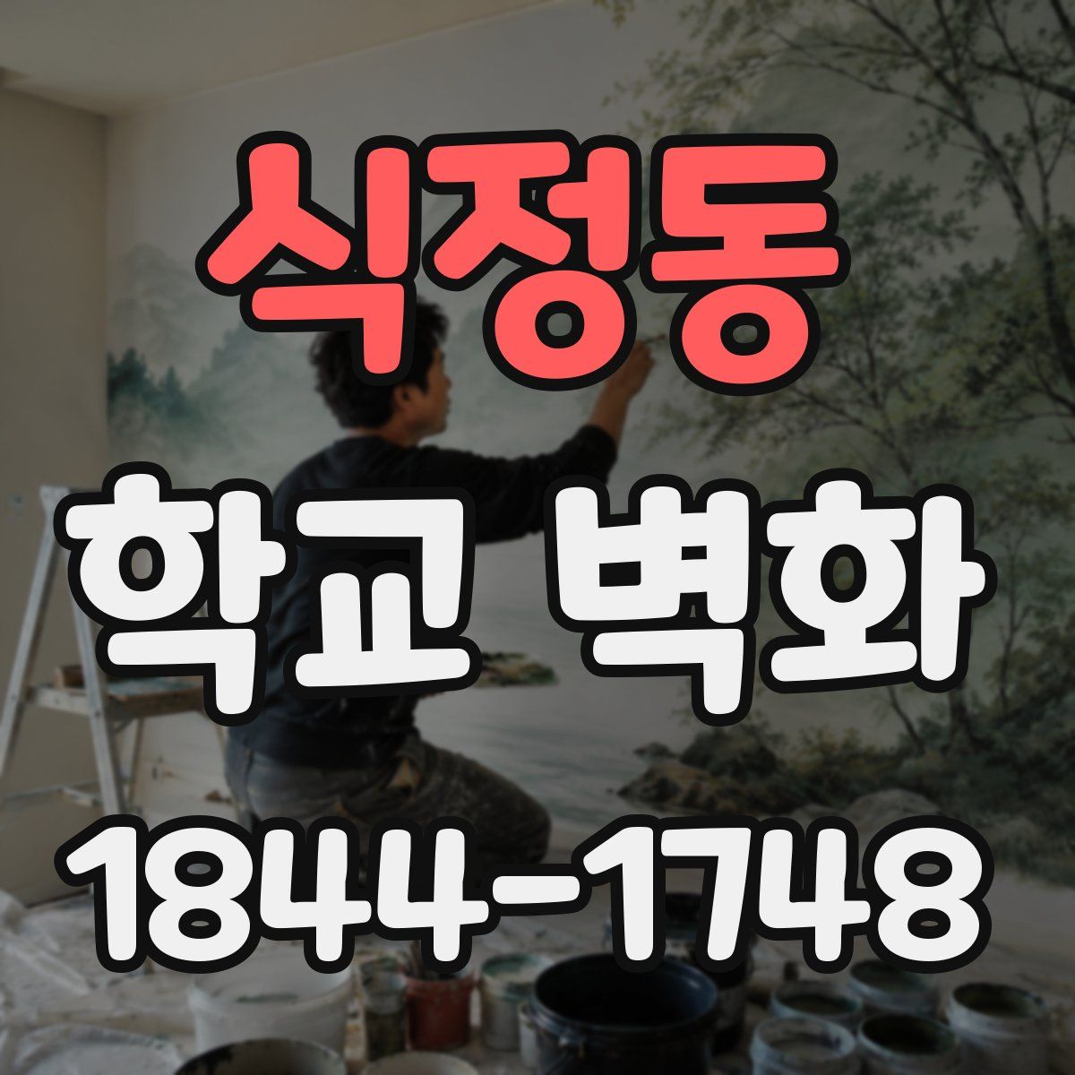 식정동 학교 벽화