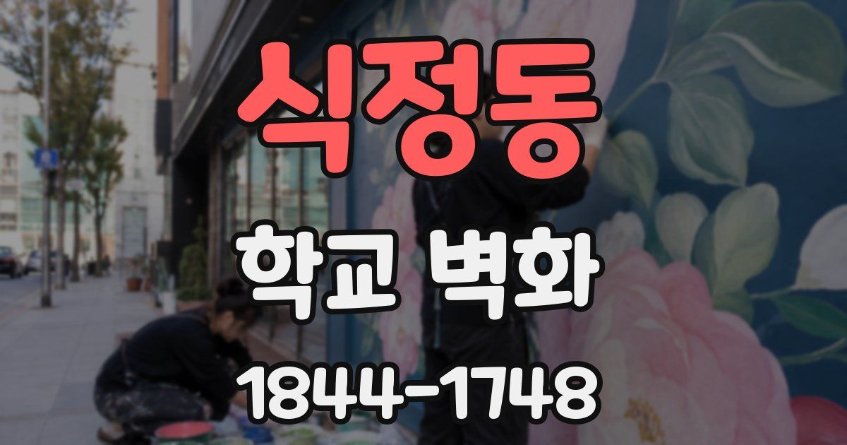 식정동 학교 벽화