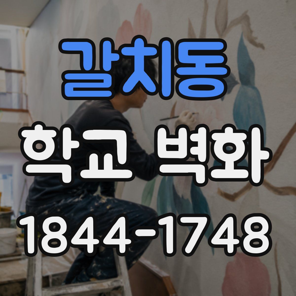 갈치동 학교 벽화