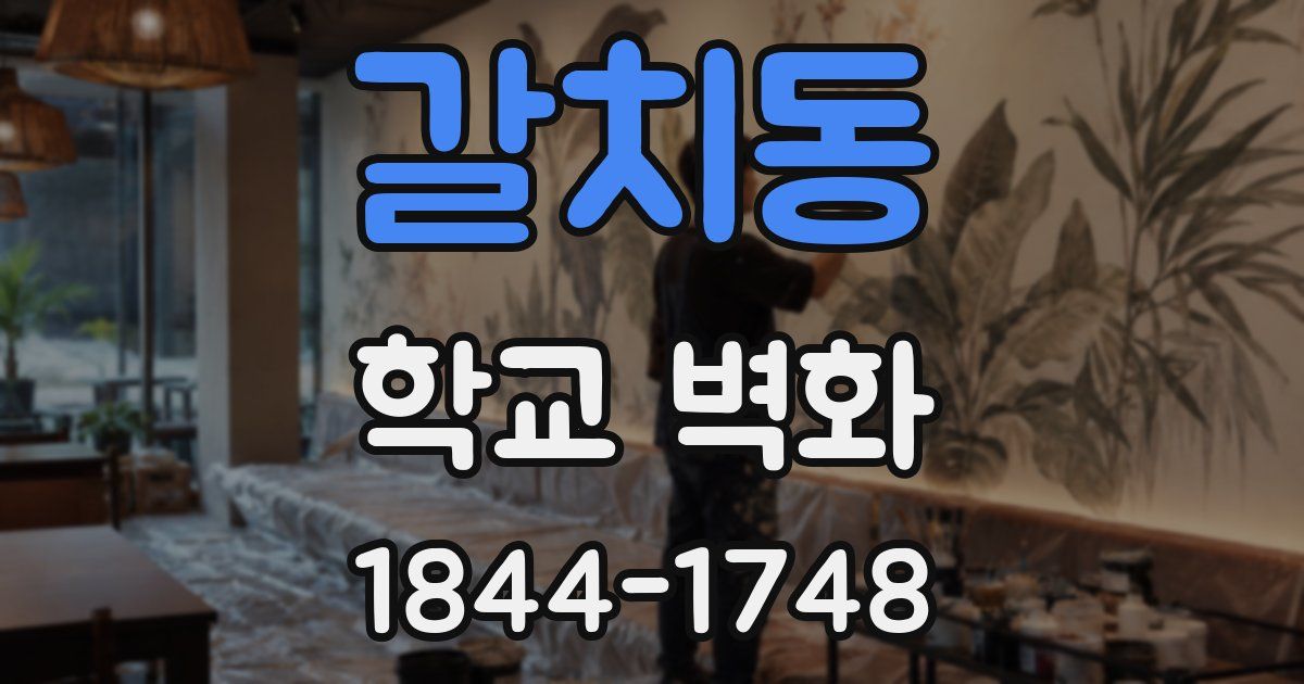 갈치동 학교 벽화