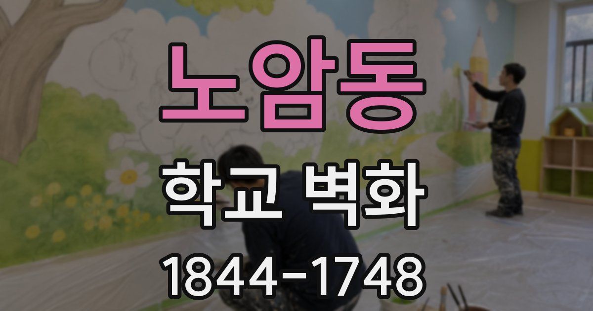 노암동 학교 벽화