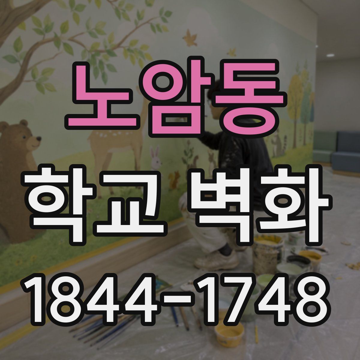 노암동 학교 벽화