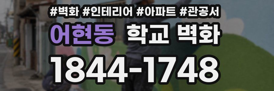 어현동 학교 벽화