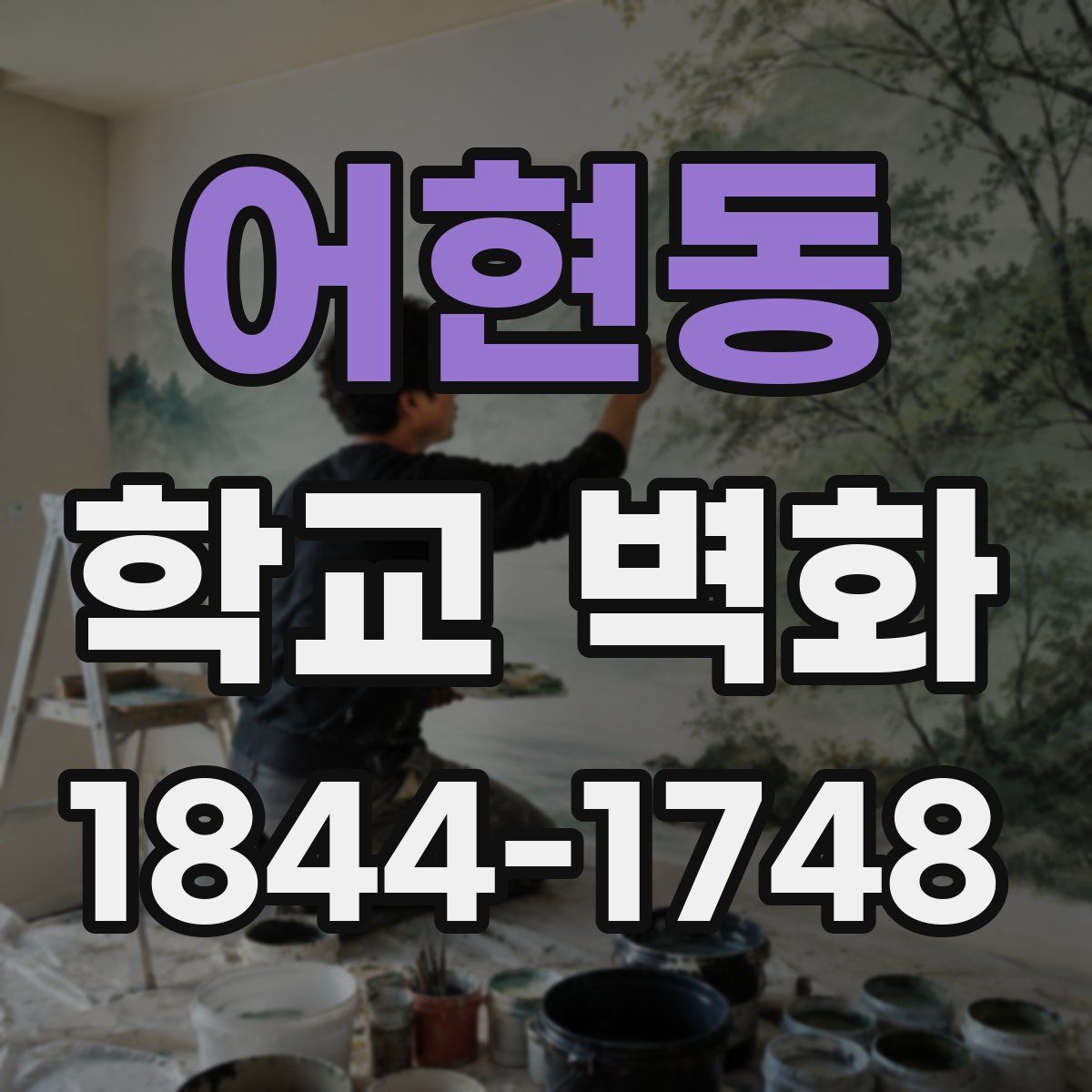 어현동 학교 벽화
