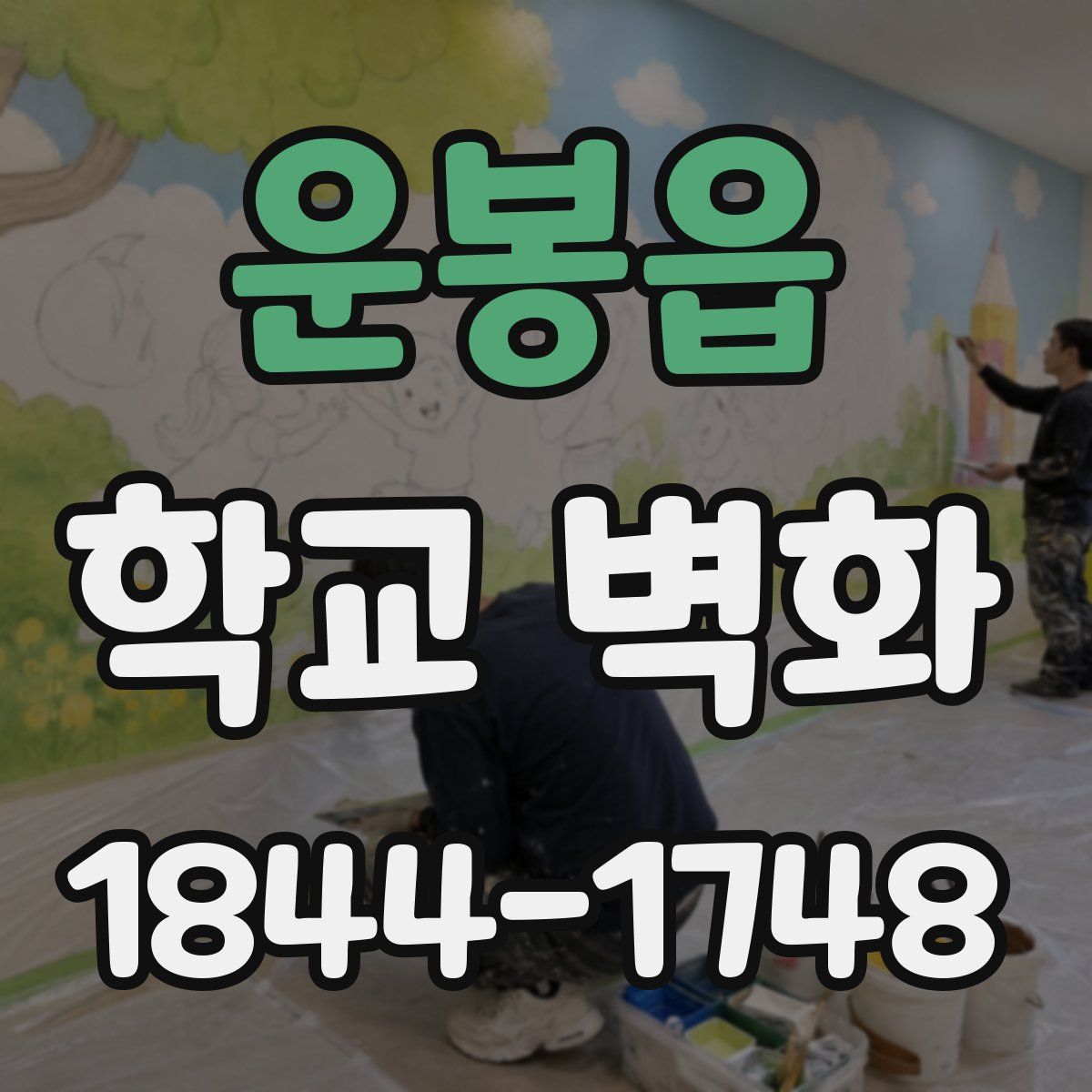운봉읍 학교 벽화