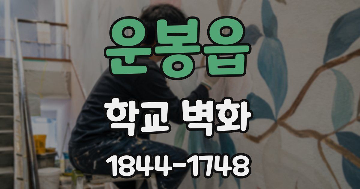 운봉읍 학교 벽화