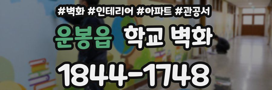 운봉읍 학교 벽화