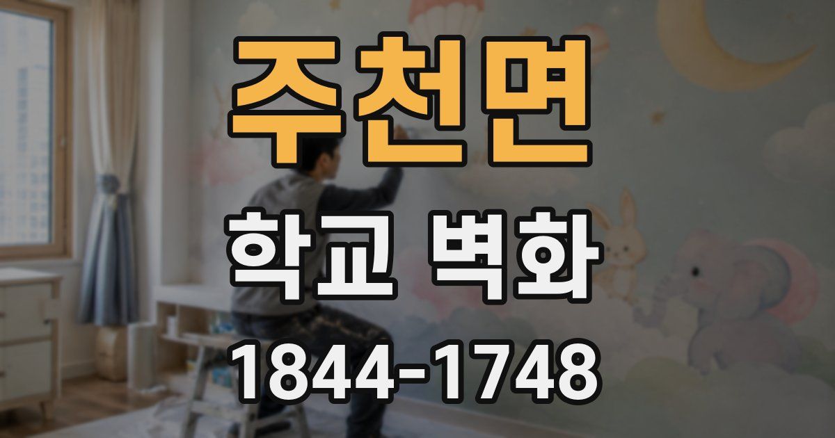 주천면 학교 벽화