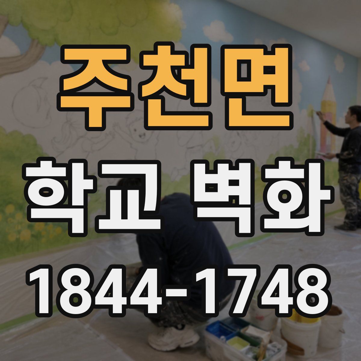 주천면 학교 벽화
