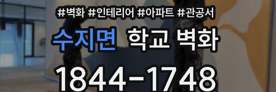 수지면 학교 벽화