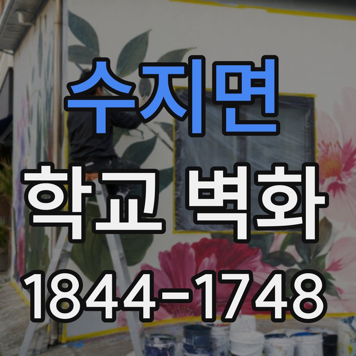 수지면 학교 벽화