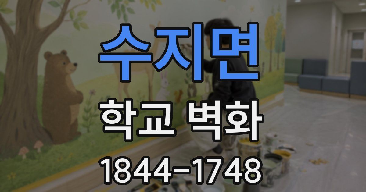 수지면 학교 벽화