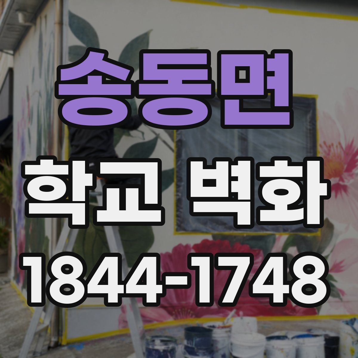 송동면 학교 벽화 학년별 테마를 연결해 통일감 주는 아이디어