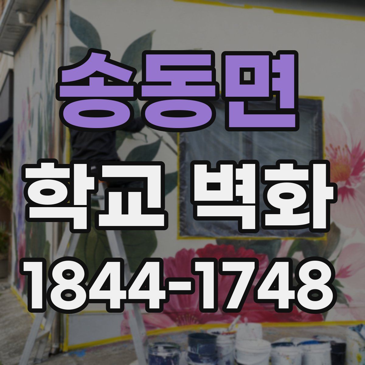 송동면 학교 벽화