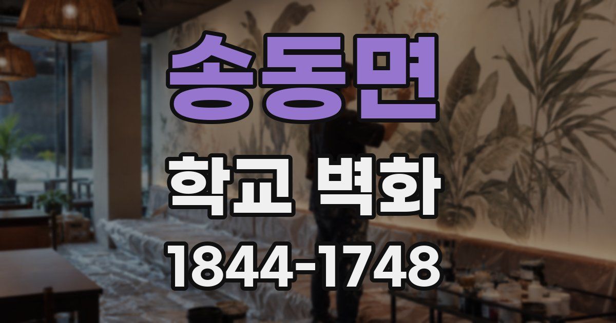 송동면 학교 벽화
