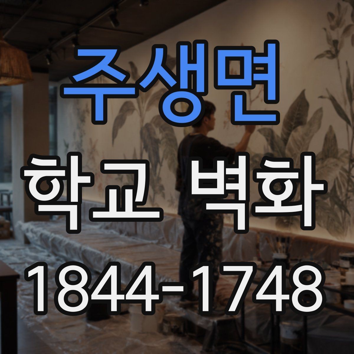 주생면 학교 벽화 부드러운 색감으로 공간 분위기 바꾸는 법