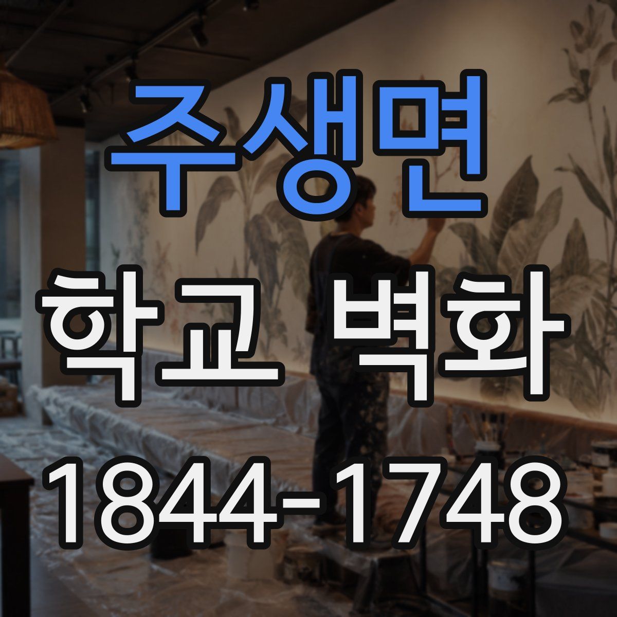 주생면 학교 벽화